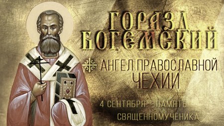 Священномученик горазд богемский