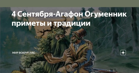 Агафон,коппилий,катальщик народные приметы