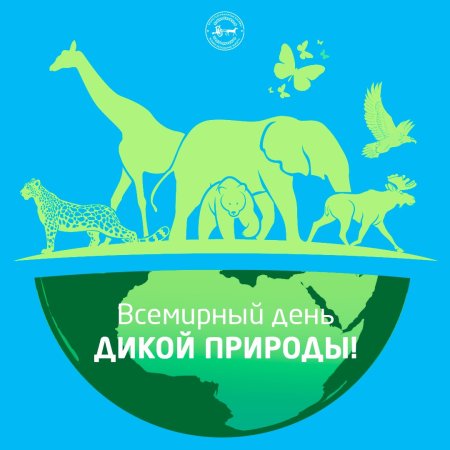 Всемирный день дикой природы