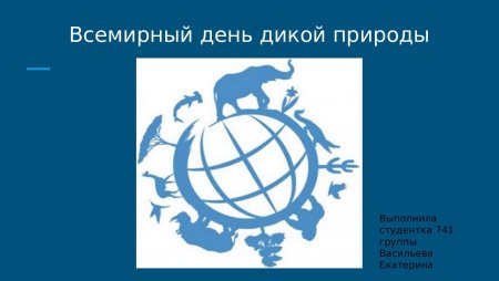 Всемирный день дикой природы