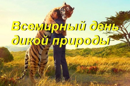 День дикой природы