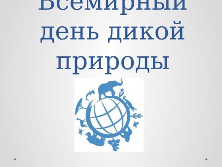 День дикой природы