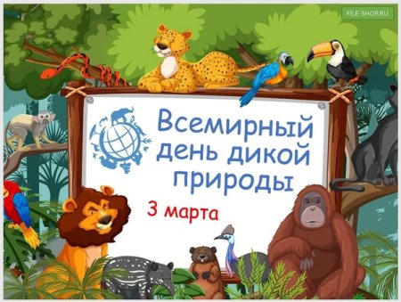 День дикой природы 2 марта