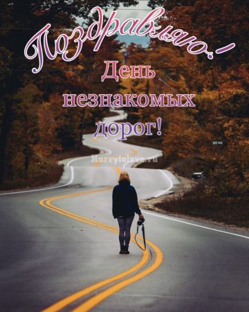 Поздравления с днем незнакомых дорог