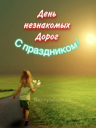 День незнакомых дорог