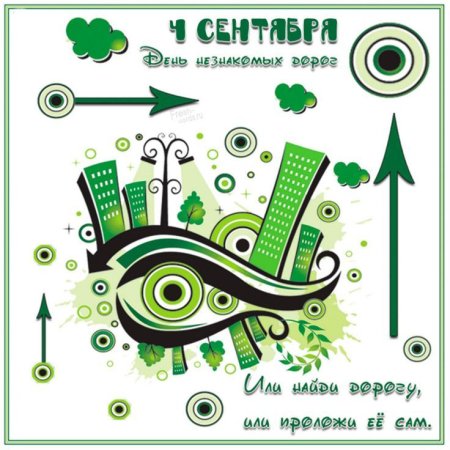 День незнакомых дорог