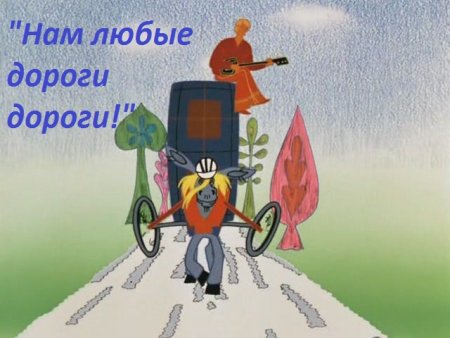 Дороги дороги Бременские музыканты