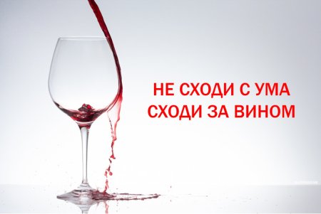 Смешное вино