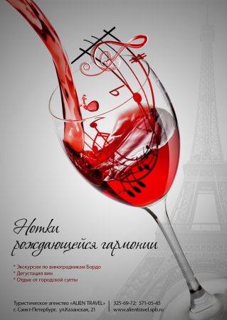 Реклама вина