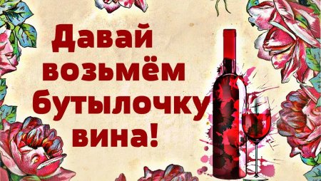 Бутылка вина не болит