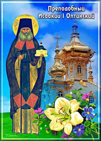 Прп Исаакий Оптинский