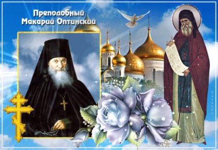 Преподобного Макария Оптинского (1860)