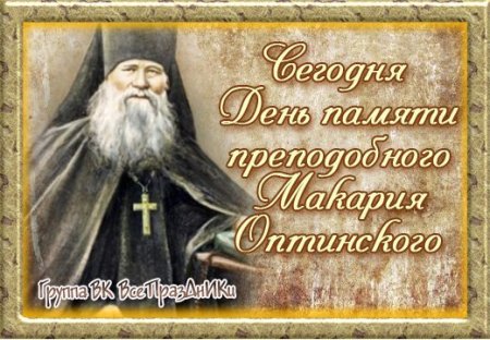 День памяти преподобного Макария Оптинского 20 сентября