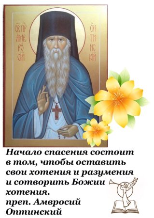 С днем памяти преподобного Амвросия Оптинского