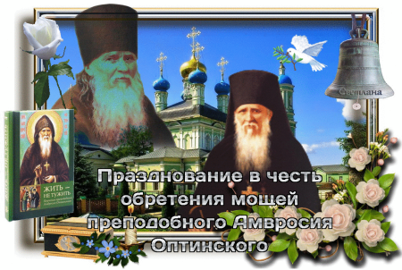 Амвросий Оптинский/моли Бога о нам