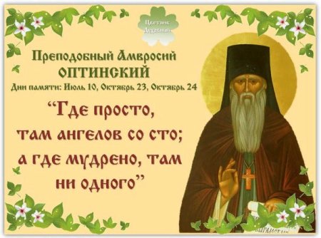23 Октября Преподобный Амвросий Оптинский