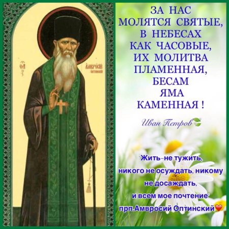 Амвросий Оптинский моли Бога о нас