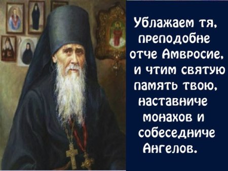 23 Октября память Амвросия Оптинского