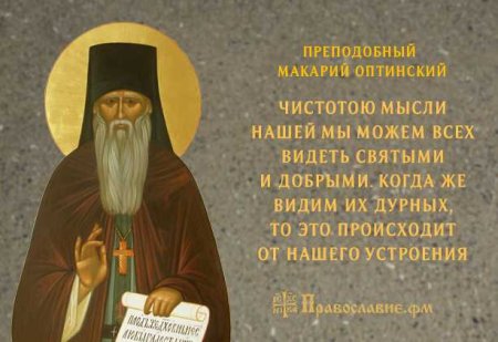 Прп. Макарий Оптинский Преподобный