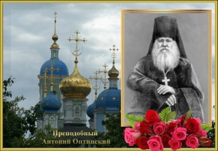 Прп. Антония Оптинского (1865)