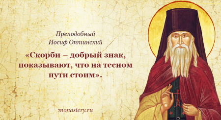 Иосиф Оптинский изречения
