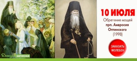 С праздником прп.Амвросия Оптинского