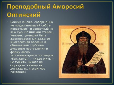Амвросий Оптинский сообщение