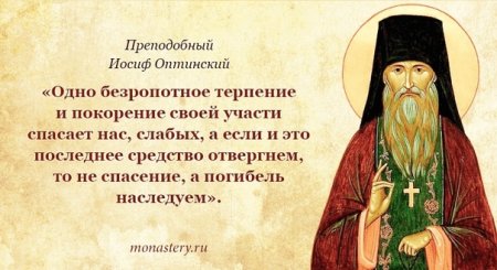 Иосиф Оптинский изречения
