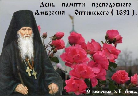 Амвросий Оптинский праздник