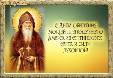Обретение мощей преподобного Амвросия Оптинского-открытки