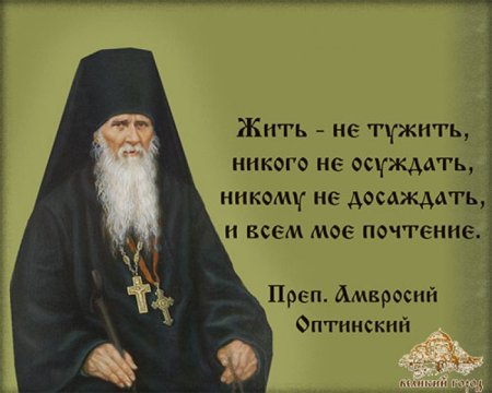 Амвросий Оптинский жить не тужить