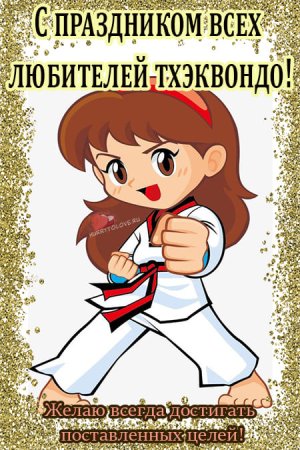 Международный день тхэквондо
