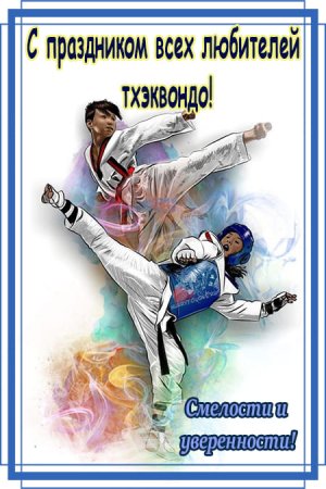 Международный день тхэквондо