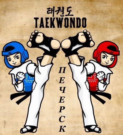 Тхэквондо плакат