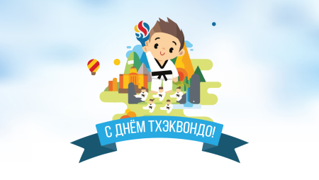 Международный день тхэквондо