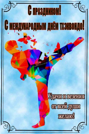 Международный день тхэквондо поздравление