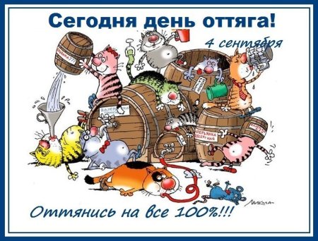 Открытка 4 сентября день оттяга