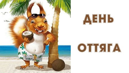 День оттяга 4 сентября