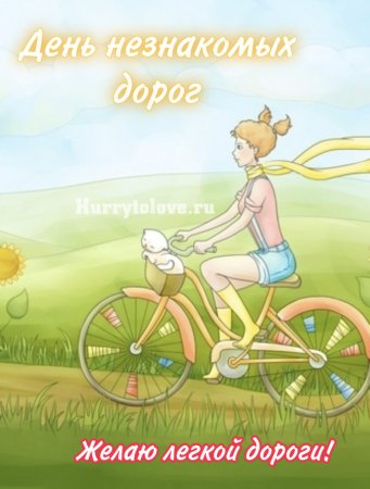 День незнакомых дорог 4 сентября