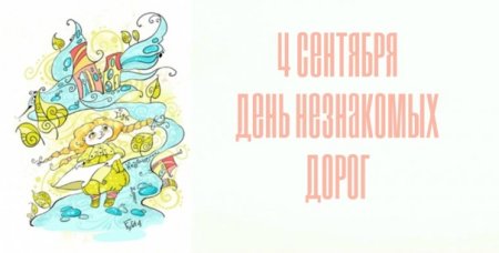 День незнакомых дорог 4 сентября