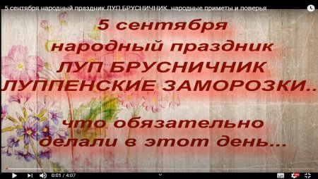 Луп брусничник 5 сентября народный календарь