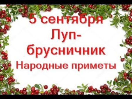 5 Сентября Луппа брусничник народный календарь