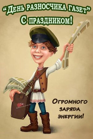 День разносчика газет 4 сентября