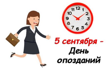 Всемирный день опозданий
