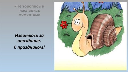 Извините за опоздание