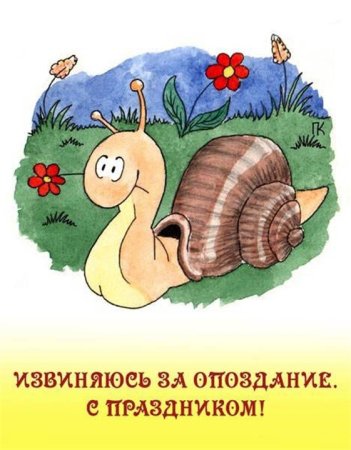 С прошедшим днём рождения