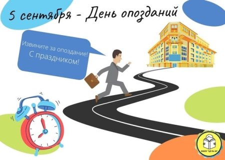 Всемирный день опозданий