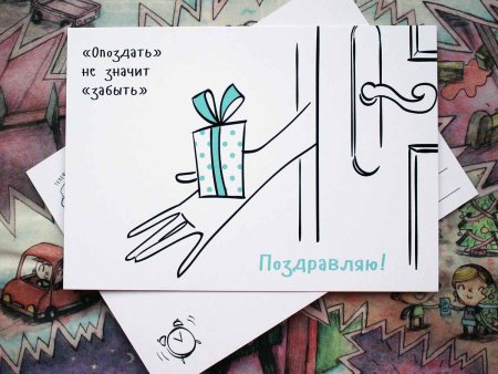 Поздравления с днём рождения с опозданием
