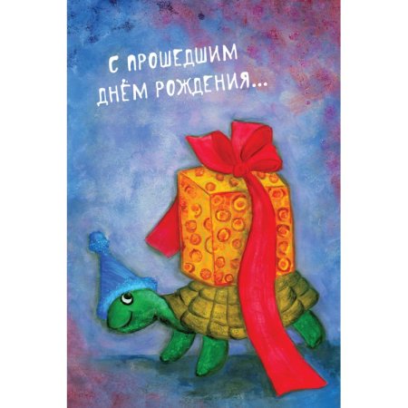 С днём рождения опоздавшее поздравление