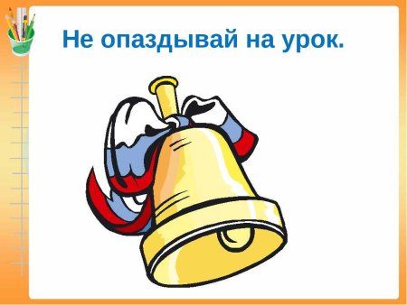 Не опаздывай на урок